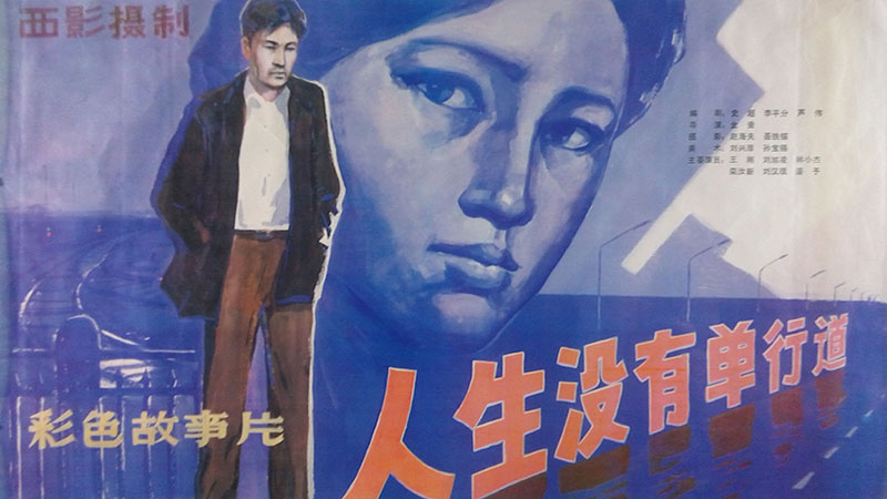 人生没有单行道