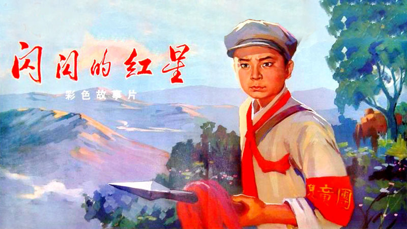 闪闪的红星
