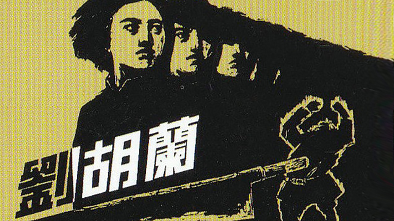 刘胡兰