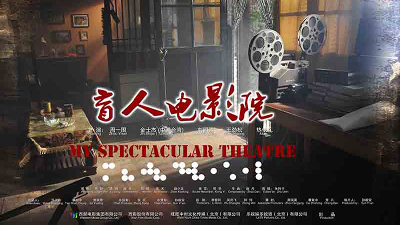 盲人电影院