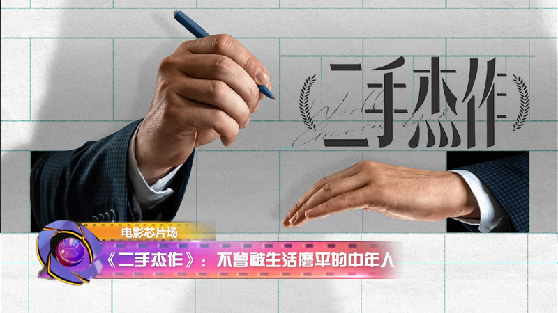 影视全报道：《二手杰作》不曾被生活磨平的中年人