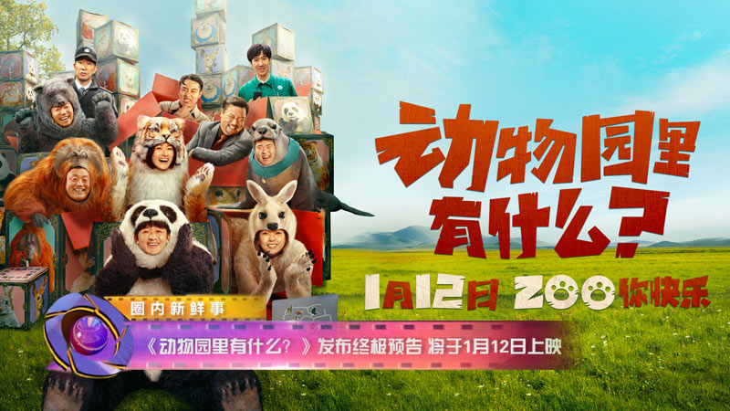 影视全报道：《动物园里有什么》发布终极预告 将于1月12日上映