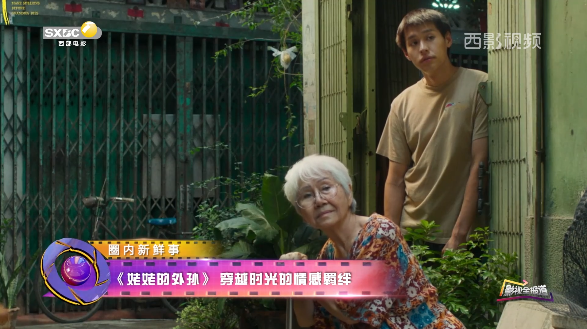 影视全报道：《姥姥的外孙》穿越时光的情感羁绊